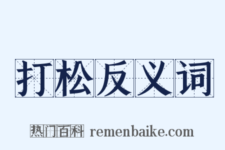 打松反义词是什么意思的图片